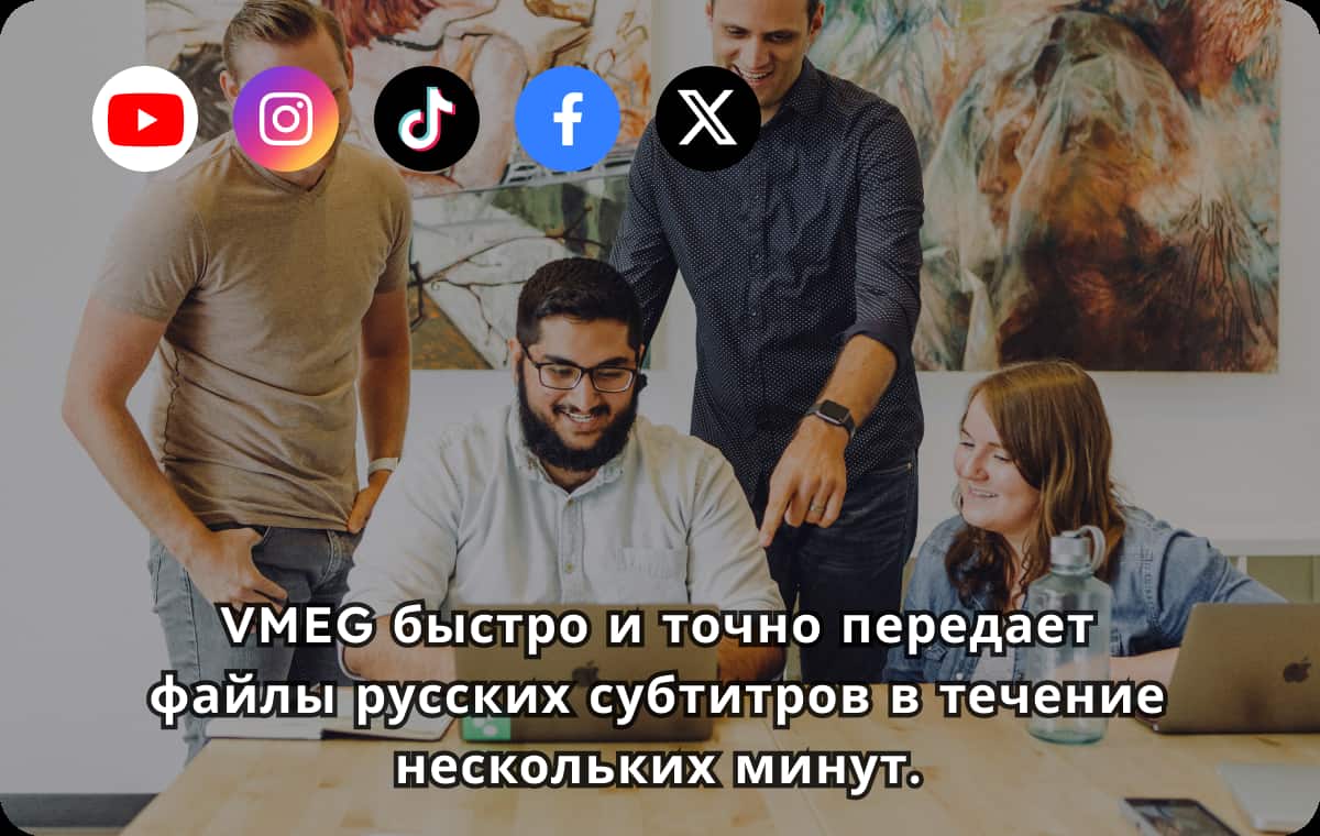Быстрое и надёжное создание русскоязычных субтитров в больших объемах