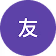 友暁 .